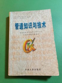 管道知識(shí)與技術(shù)