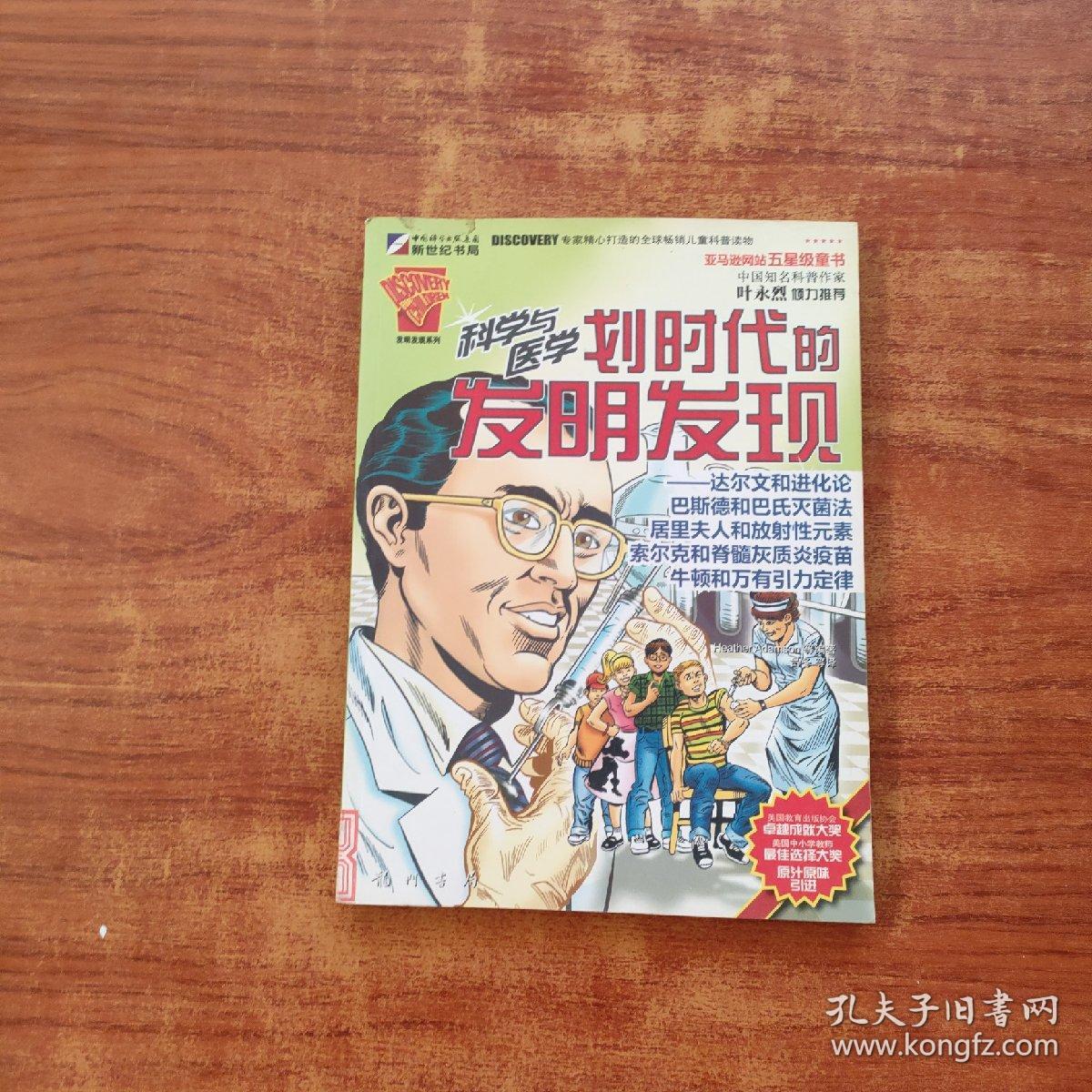 科学与医学划时代的发明发现