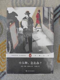 企鹅经典丛书第六辑（上海文艺平装版）：小人物，怎么办？