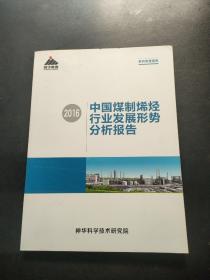 中国煤制烯烃行业发展形势分析报告 2016