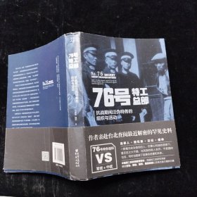 76号特工总部:抗战期间汪伪特务的组织与活动