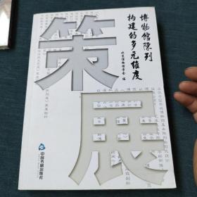 策展：博物馆陈列构建的多元维度