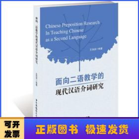 面向二语教学的现代汉语介词研究