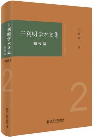 王利明学术文集·物权编