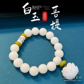 白玉菩提手串