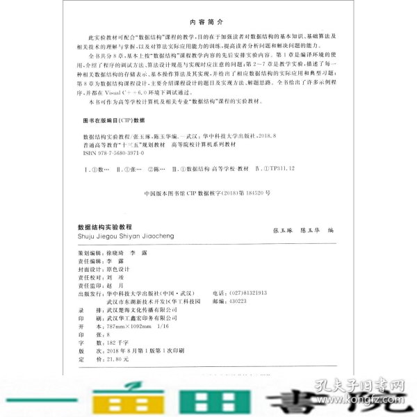 数据结构实验教程空间信息技术实验·计算机张玉琢华中科技大学出9787568039710