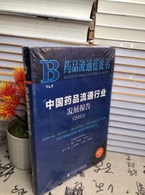 中国药品流通行业发展报告(2021)/药品流通蓝皮书（未开封）