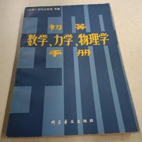 初等数学 力学 物理学手册