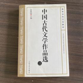 中国古代文学作品选