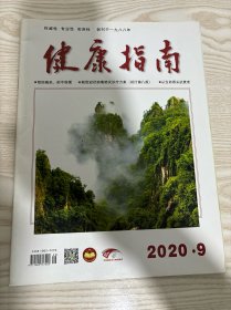 健康指南2020年9月