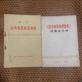 论马克思和恩格斯 + 提要和注释（两本合售）