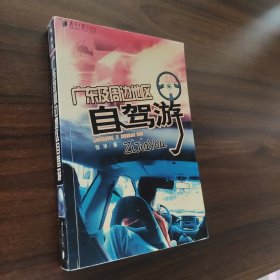 廣東及周邊地區(qū)自駕游