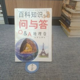 百科知识问与答:[图集].地理卷