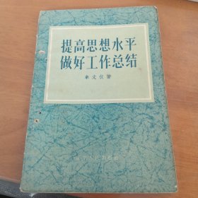 提高思想水平 做好工作总结 1957年一版一印