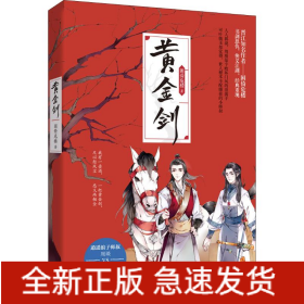 黄金剑