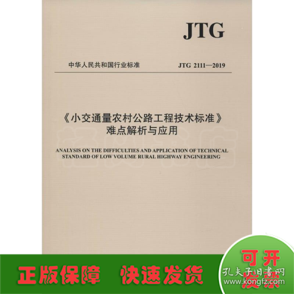 小交通量农村公路工程技术标准难点解析与应用 JTG 2111-2019 