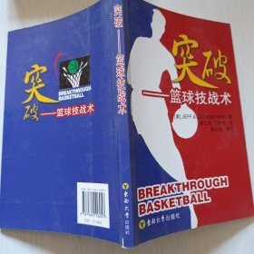 篮球技战术 突破