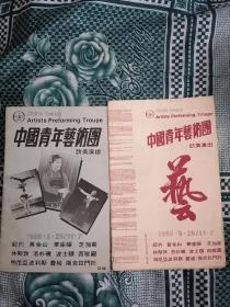 2份1985年中国青年艺术团访美演出节目单