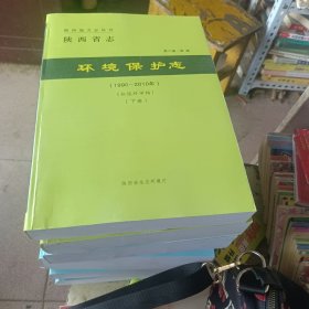 陕西省老，环境保护志，初审稿，二审稿，终审稿。六本会售
