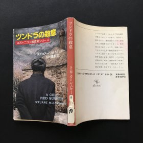 ツンドラの杀意（日文）