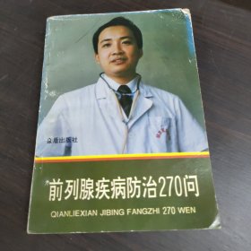 前列腺疾病防治270问