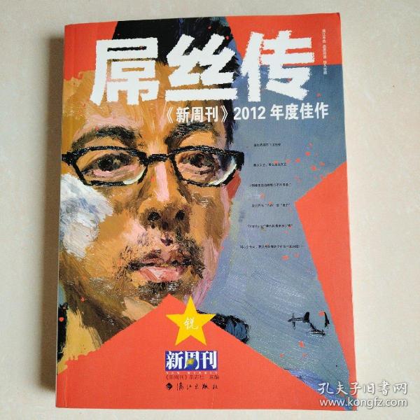 《新周刊》2012年度佳作 : 屌丝传