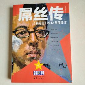 《新周刊》2012年度佳作 : 屌丝传