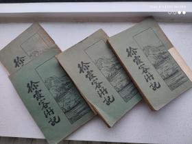 《徐霞客游记》(一）（二）（三）（四）民国22年版 上海：新文化书社 全套共4本