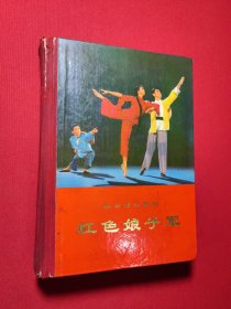 红色娘子军革命现代舞剧精装