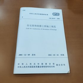 GB 50327-2001住宅装饰装修工程施工规范