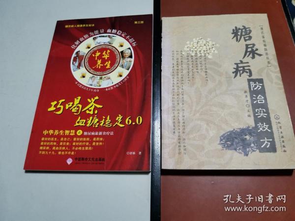 糖尿病防治实效方（2本合售）