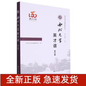 西北大学英才谱(第五辑)