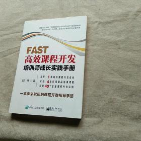 FAST高效课程开发：培训师成长实践手册