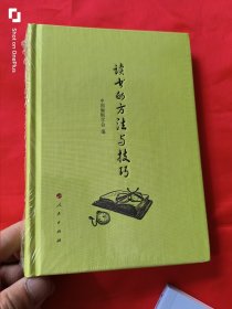 读书的方法与技巧 （32开，精装，未开封）