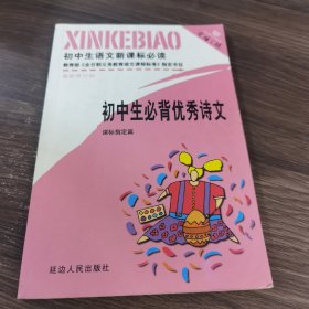 初中生必背优秀诗文