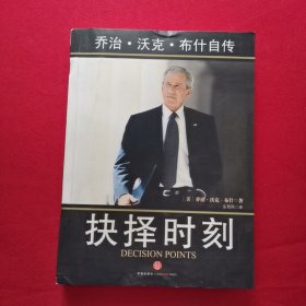 抉择时刻：乔治·沃克·布什自传