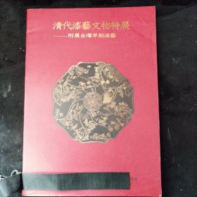 【清代漆艺文物特展】历史博物馆