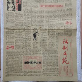 法制文苑报1986年改刊号（原法制周报增刊）4开4版陕西出版 折叠发货 品相如图