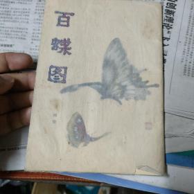 百蝶图