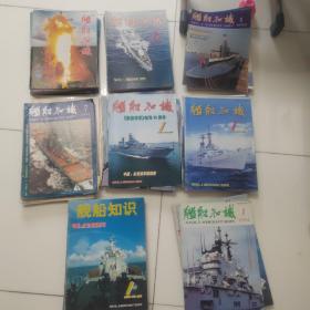 舰船知识：1991、1993、1994、1996、1997、1998、1999、2001（1-12期全）（8年96本合售）