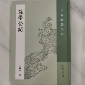 庄学管窥：王叔岷著作集