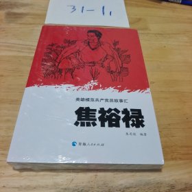 英雄模范共产党员故事汇—焦裕禄