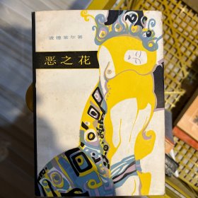 恶之花