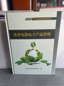 废弃电器电子产品管理