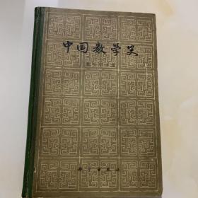 中国数学史