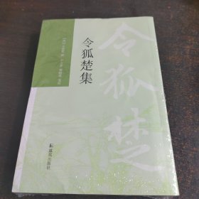 令狐楚集 [唐]令狐楚,尹占华,杨晓霭