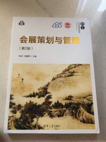 会展策划与管理（第2版）