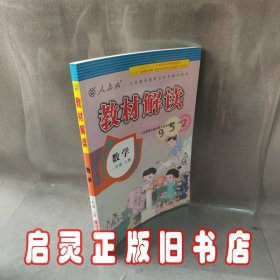 2016年秋 教材解读：一年级数学上册（人教版）