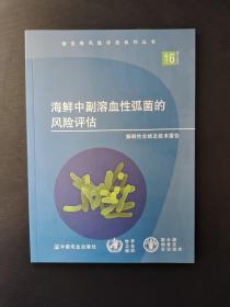 海鲜中副溶血性弧菌的风险评估（微生物风险评估系列丛书）解释性总结及技术报告