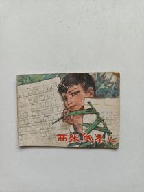 两张纸条儿连环画